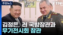 北 김정은, 러시아 국방장관 접견...중-러와 협력의지 강조 / YTN