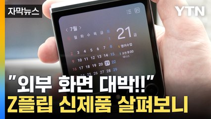 [자막뉴스] "외부화면 폼 미쳤다!"...삼성전자 폴더블폰 신작 등장 / YTN