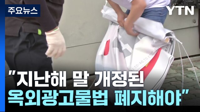 정당 현수막 특혜 조항 폐지하라 ...17개 시도지사 한목소리 / YTN