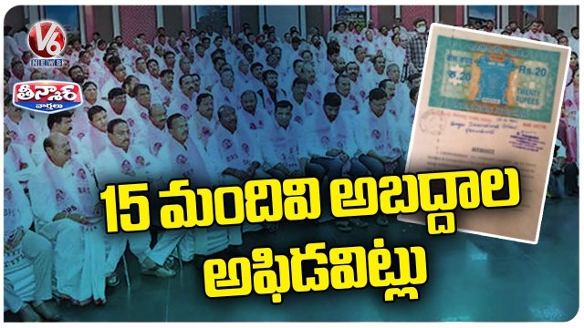 15 BRS MLAs In Panic Over Fake Election Affidavit | V6 Teenmaar