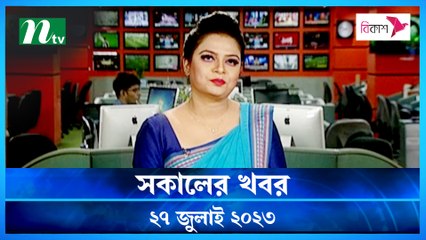 Shokaler Khobor | 27 July 2023 | NTV Latest News Update