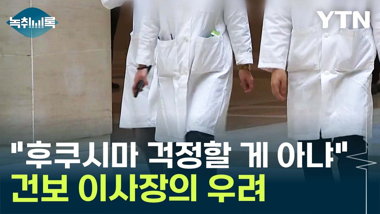 "후쿠시마 걱정할 게 아냐"...CT 촬영 시 방사능 '이만큼'? [Y녹취록] / YTN