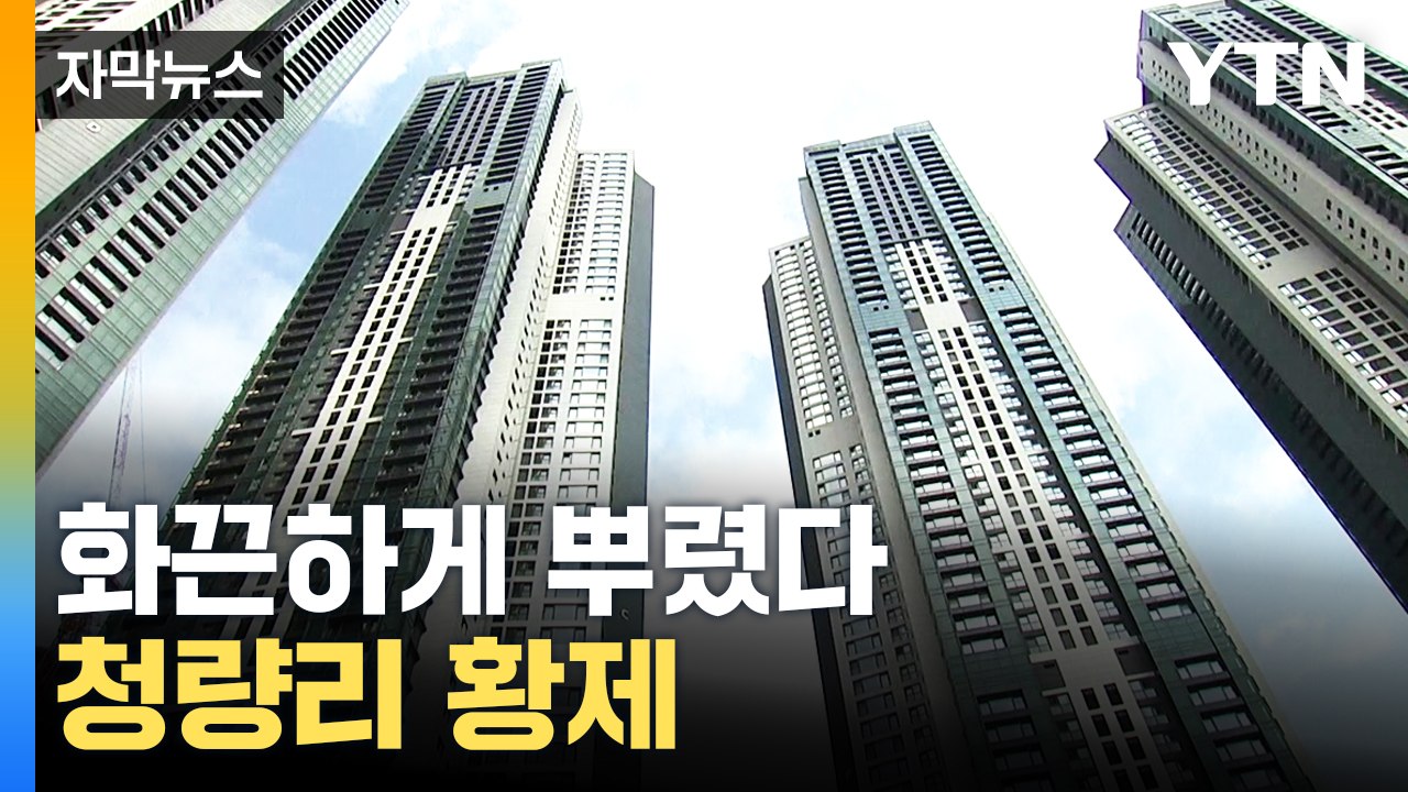 [자막뉴스] 분양권도 주고 억대 상여금도 주고...청량리 재개발 비리 수사 / YTN