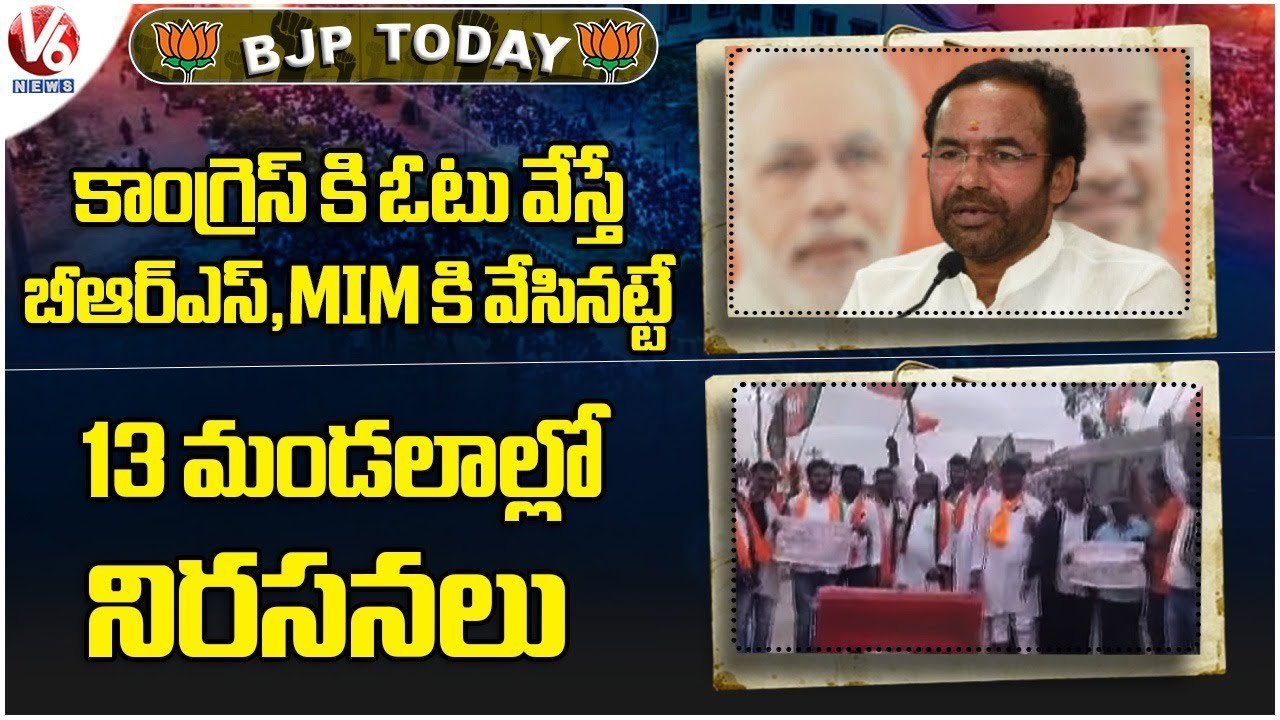 BJP Today : BJP Leaders Protest On Change Of State President | Kishan Reddy Press Meet | V6 News
