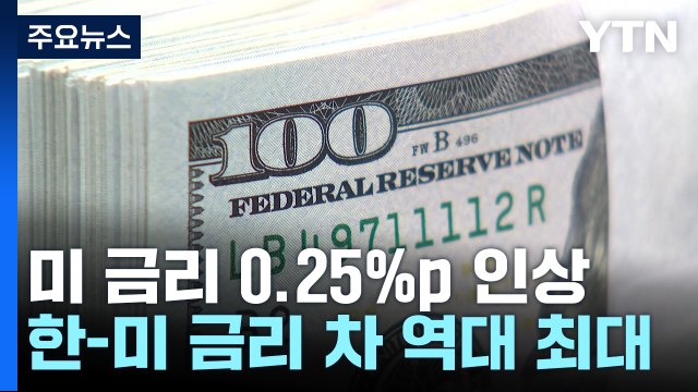 한미 금리 차 역대 최대...금융시장 상승 전환 / YTN