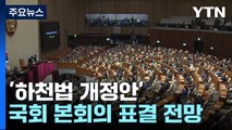 '홍수 취약' 지방하천 국가 관리 강화 법안, 오늘 국회 본회의 처리 / YTN