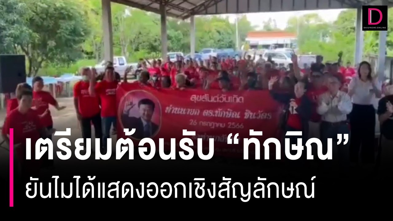 คนเสื้อแดงเตรียมต้อนรับ “ทักษิณ” ยันไมได้แสดงออกเชิงสัญลักษณ์ | HOTSHOT เดลินิวส์ 27/07/66