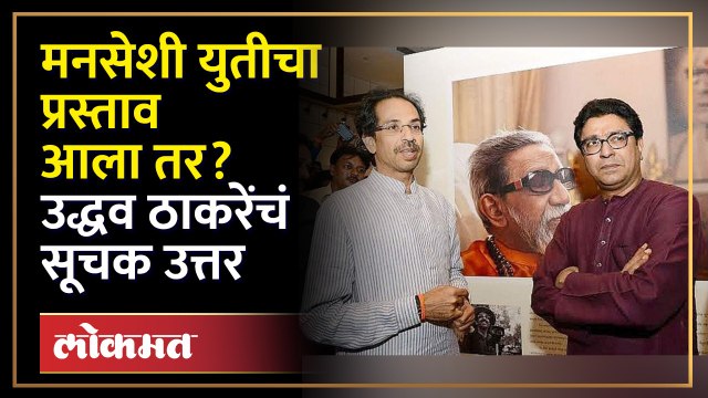 राज-उद्धव एकत्र येणार का, उद्धव ठाकरेंच्या उत्तरानं तर्क वितर्क | Uddhav Thackeray on Raj Thackeray | SA4