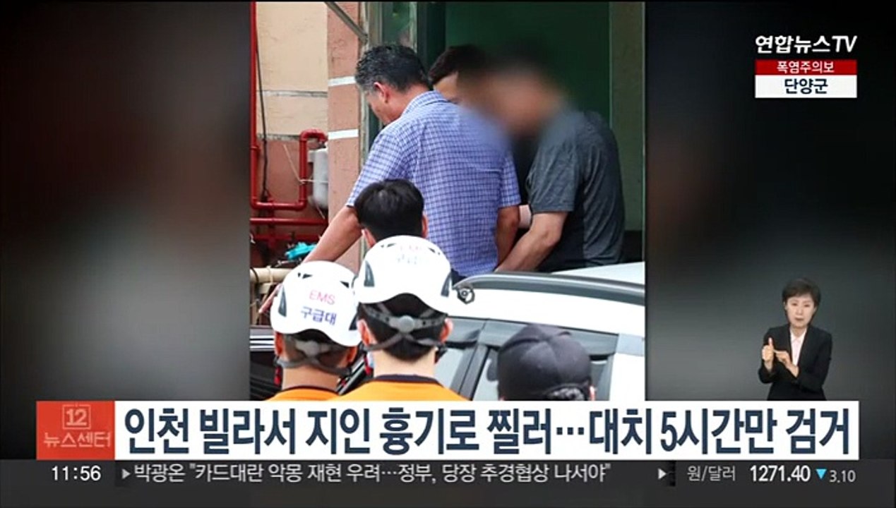 인천 빌라서 지인 흉기로 찔러…대치 5시간만 검거