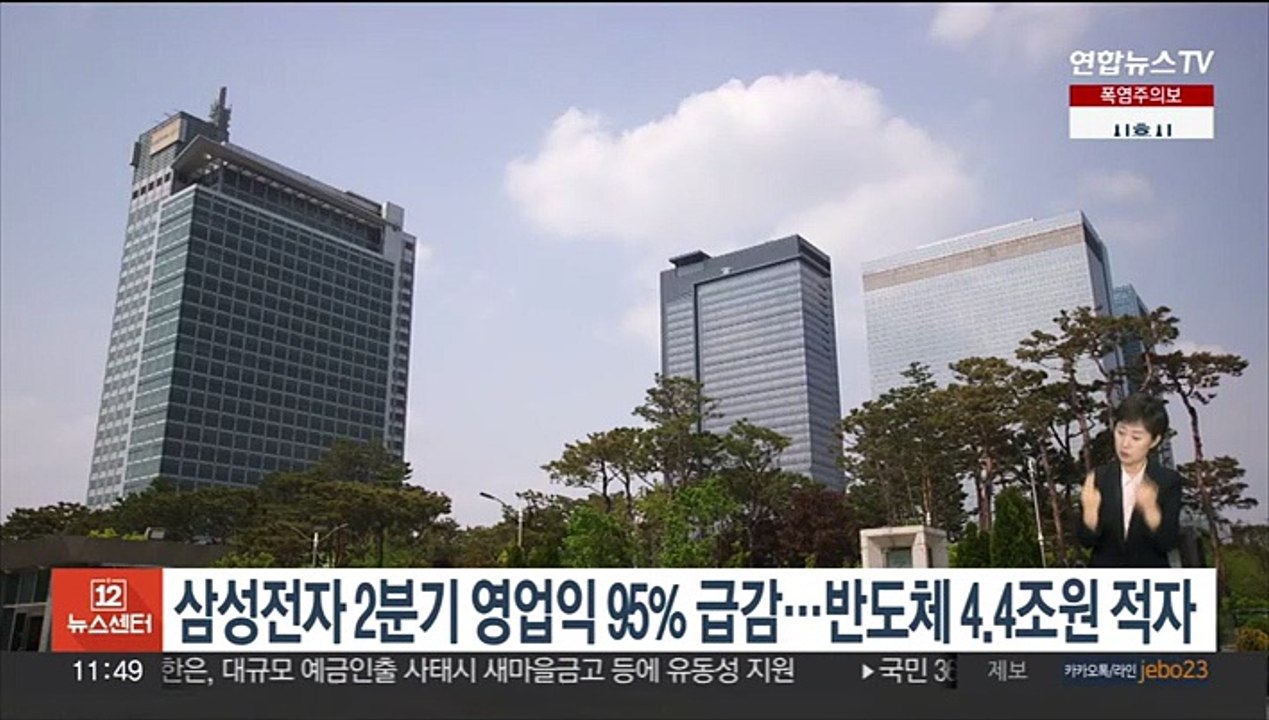 삼성전자 2분기 영업익 95% 급감…반도체 4.4조원 적자