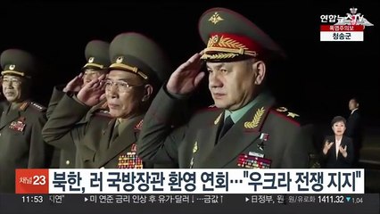 북한, 러시아 국방장관 환영 연회…"우크라 전쟁 지지"