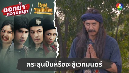 กระสุนปืนหรือจะสู้เวทมนตร์ | ตอกย้ำความสนุก แคน2แผ่นดิน EP.8