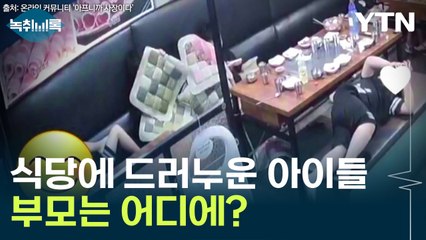 식당에 드러누운 아이들 '논란'...부모는 어디에? [Y녹취록] / YTN