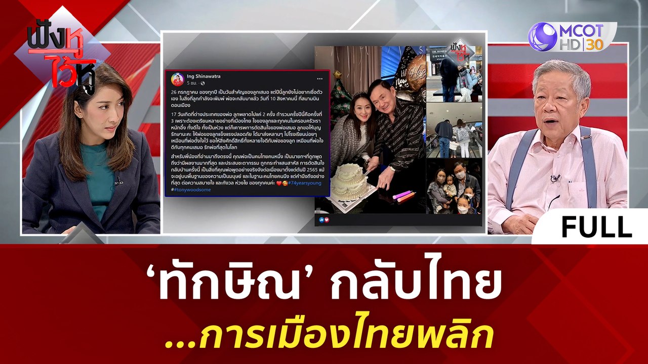 (คลิปเต็ม) 'ทักษิณ' กลับไทย ...การเมืองไทยพลิก...