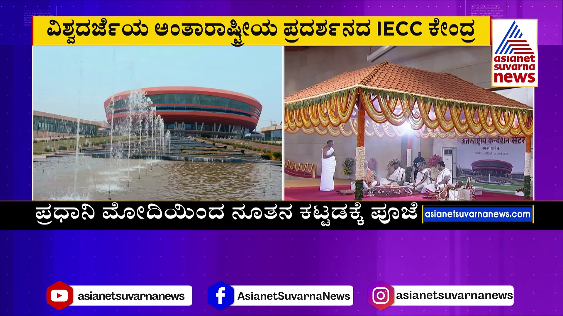 ಭಾರತ ಮಂಟಪ ಲೋಕಾರ್ಪಣೆಗೊಳಿಸಿದ ಮೋದಿ: ಶೃಂಗೇರಿ ಮಠ ಪುರೋಹಿತರ ನೇತೃತ್ವದಲ್ಲಿ ಪೂಜೆ