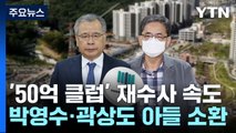 검찰, '50억 클럽' 재수사 속도...박영수·곽상도 아들 소환 / YTN