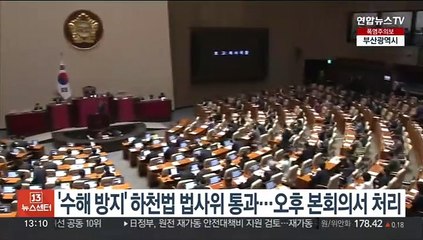 '수해 방지' 하천법 법사위 통과…오후 본회의서 처리 전망