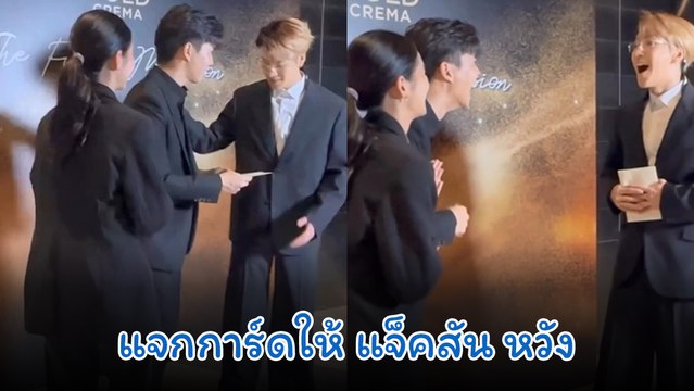 แบม ปีติภัทร แจกการ์ดแต่งงานให้ แจ็คสัน หวัง รีแอ็คน่ารักมาก