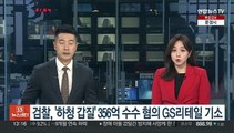 검찰, '하청 갑질' 356억 수수 혐의 GS리테일 기소