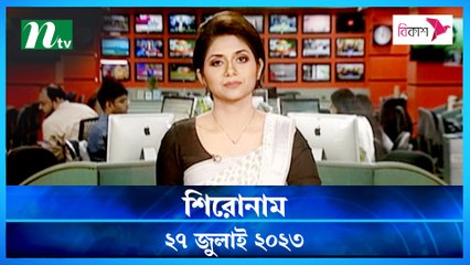 Shironam | 27 July 2023 | NTV Latest News Update