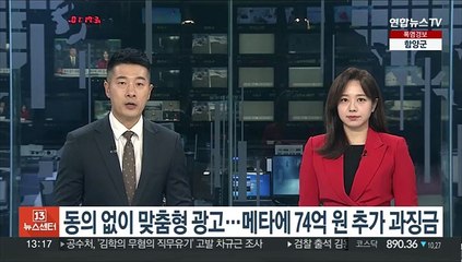 동의없이 맞춤형 광고…메타에 74억원 추가 과징금