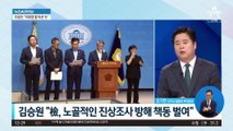 민주당 vs 한동훈…‘이화영 특별면회’ 놓고 충돌