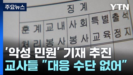 교권 침해 생기부 기록...교권 확보 세부 방안은? / YTN