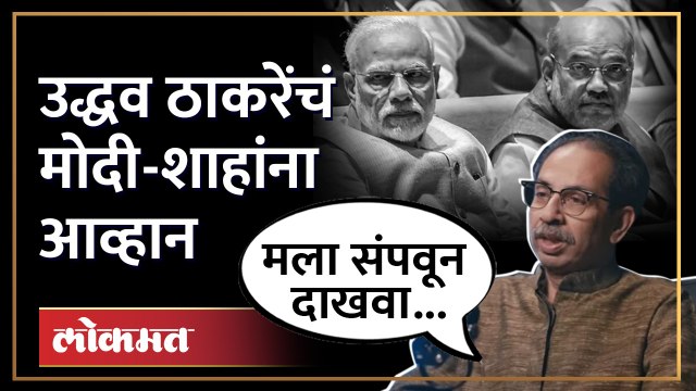 माझ्या वडिलांनी तुम्हाला वाचवलं...उद्धव ठाकरेंचा थेट हल्ला... | Uddhav Thackeray on Modi-Shah | SA4