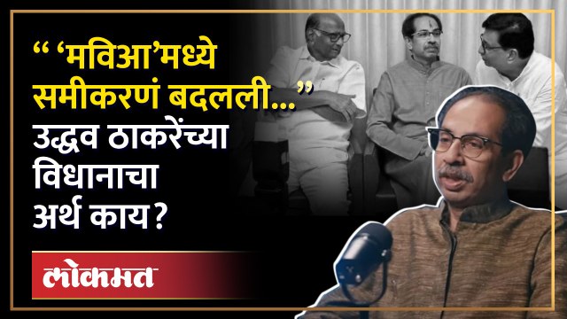 राष्ट्रवादीतील फुटीनंतर ‘मविआ’बाबत उद्धव ठाकरेंचं मोठं विधान | Uddhav Thackeray on MVA | SA4
