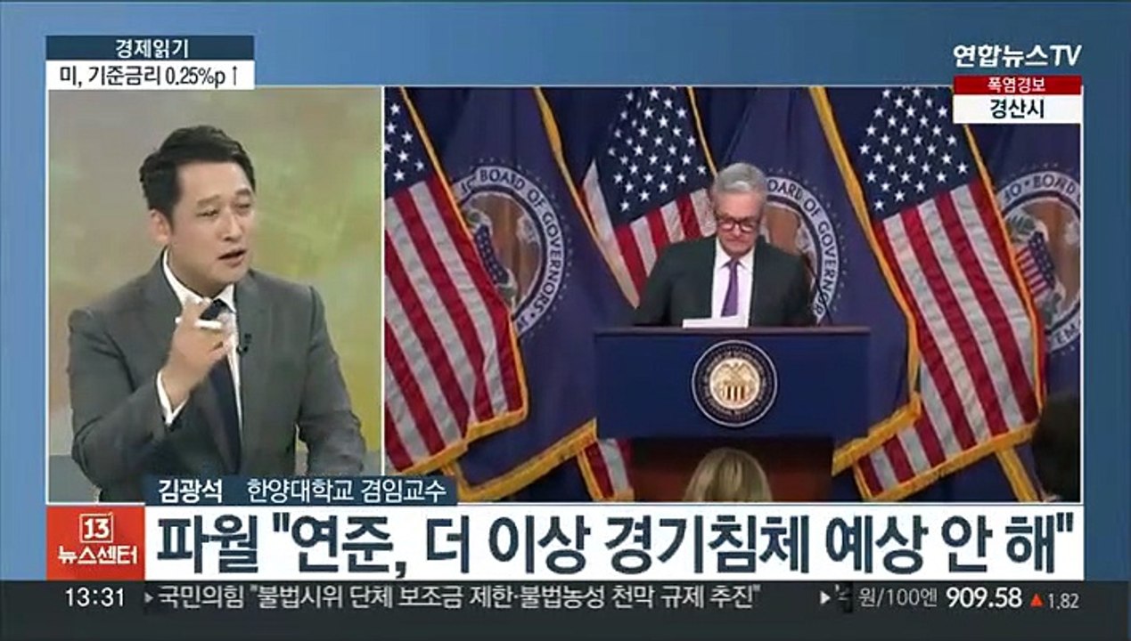 [경제읽기] 미 연준, 금리 0.25%p 인상…한미 금리차 2.0%p
