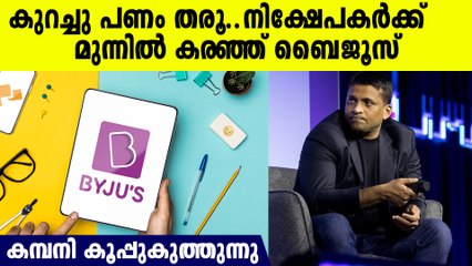 നിക്ഷേപകര്‍ക്ക് മുന്നില്‍ കാശിനായി കരഞ്ഞ് ബൈജൂസ്, മലയാളിയുടെ  സ്റ്റാര്‍ട്ടപ്പ് കൂപ്പുകുത്തുന്നു