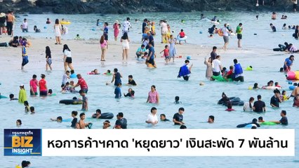 หอการค้าฯคาด 'หยุดยาว' เงินสะพัด 7 พันล้าน