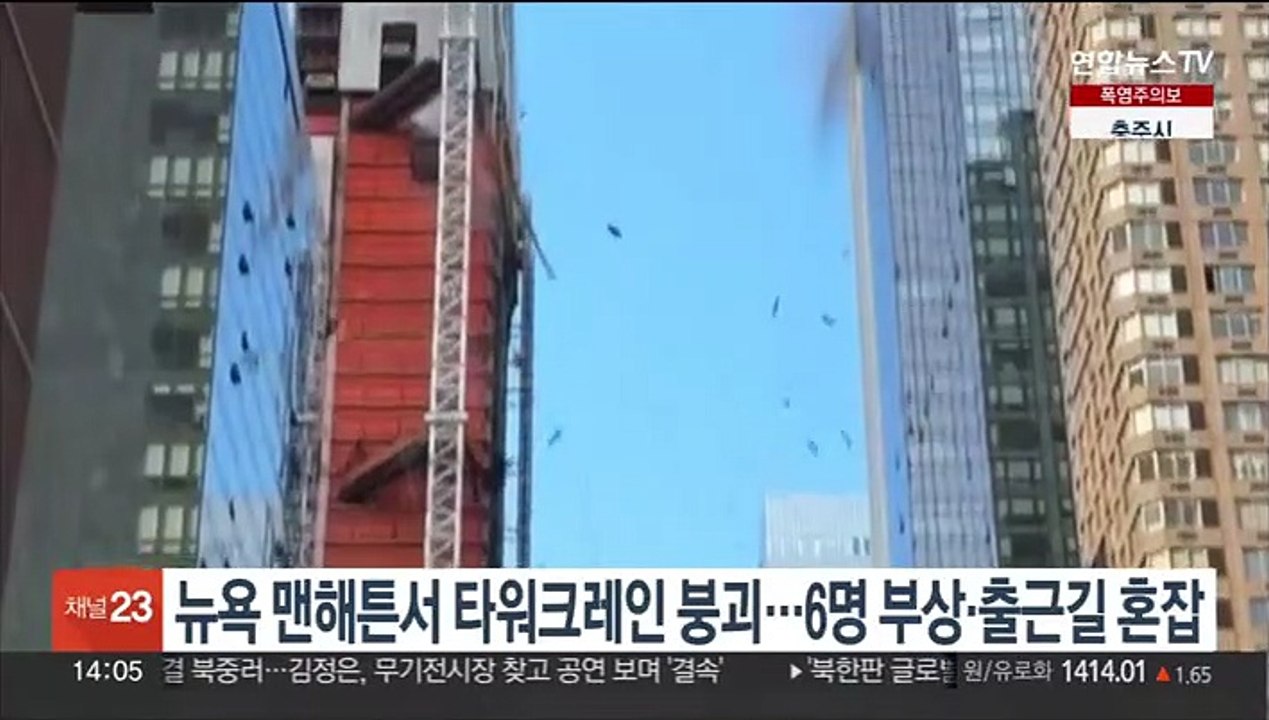 뉴욕 맨해튼서 타워크레인 일부 붕괴…6명 부상·출근길 대혼잡