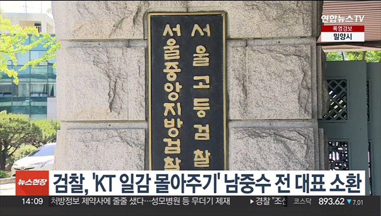검찰, 'KT 일감 몰아주기' 남중수 전 대표 소환