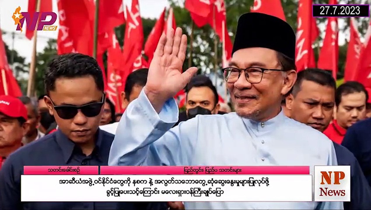 ပြည်တွင်းနှင့် ပြည်ပက (၂၄) နာရီအတွင်း စိတ်ဝင်စားဖွယ်သတင်းများ