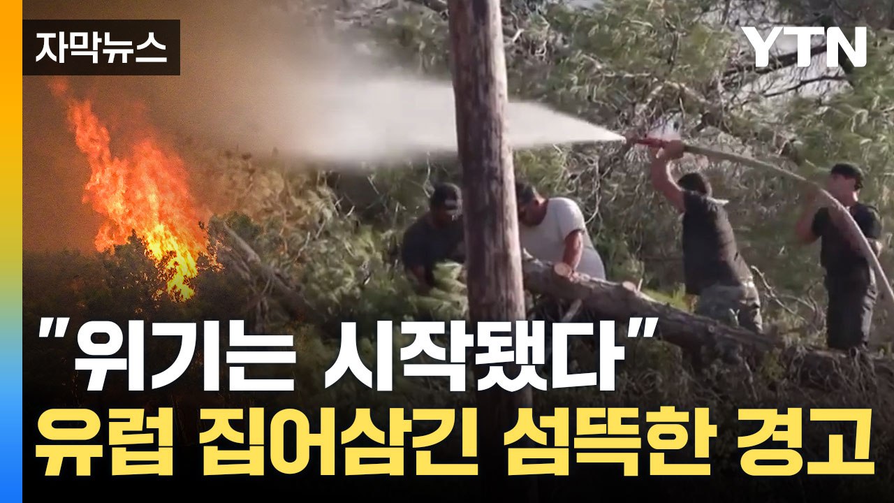 [자막뉴스] 산불로 뒤덮인 유럽... 섬뜩한 경고까지 / YTN