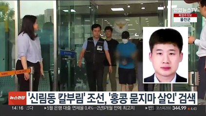 '신림동 칼부림' 조선, '홍콩 묻지마 살인' 검색