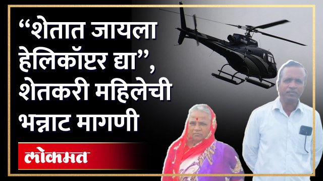 शेतात जायला रस्ता नसल्याने शेतकरी महिलेची थेट हेलिकॉप्टर खरेदी करण्याची मागणी!