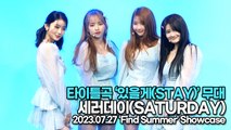 [Live] 세러데이(SATURDAY), 타이틀곡 ‘있을게(STAY)’ 무대(‘Find Summer’ 쇼케이스) [TOP영상]