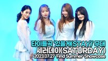 [Live] 세러데이(SATURDAY), 타이틀곡 ‘있을게(STAY)’ 무대(‘Find Summer’ 쇼케이스) [TOP영상]