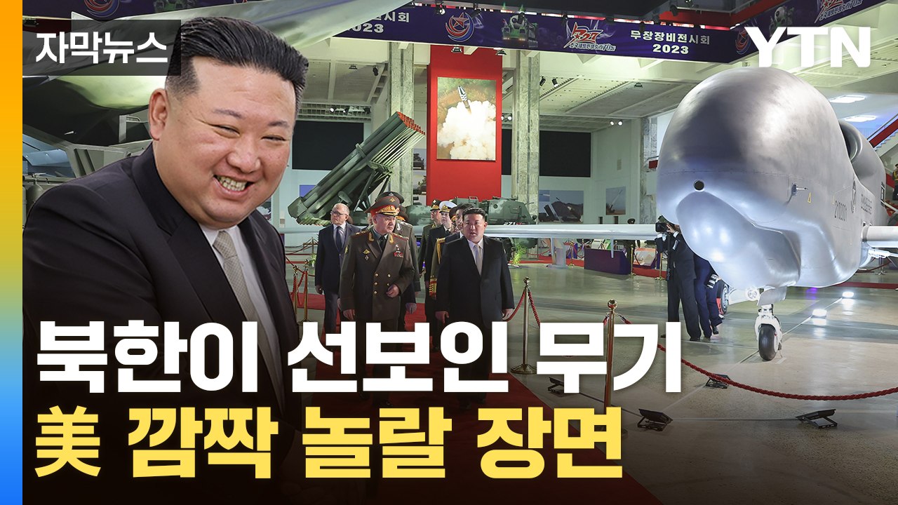 [자막뉴스] 아니 이 공격기는...北, 러시아 앞에서 자랑한 무기 보니 / YTN