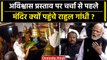 No Confidence Motion: Lok Sabha में अविश्वास प्रस्ताव, मंदिर में Rahul Gandhi? | वनइंडिया हिंदी
