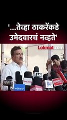 '...तेव्हा ठाकरेंकडे उमेदवारचं नव्हते'