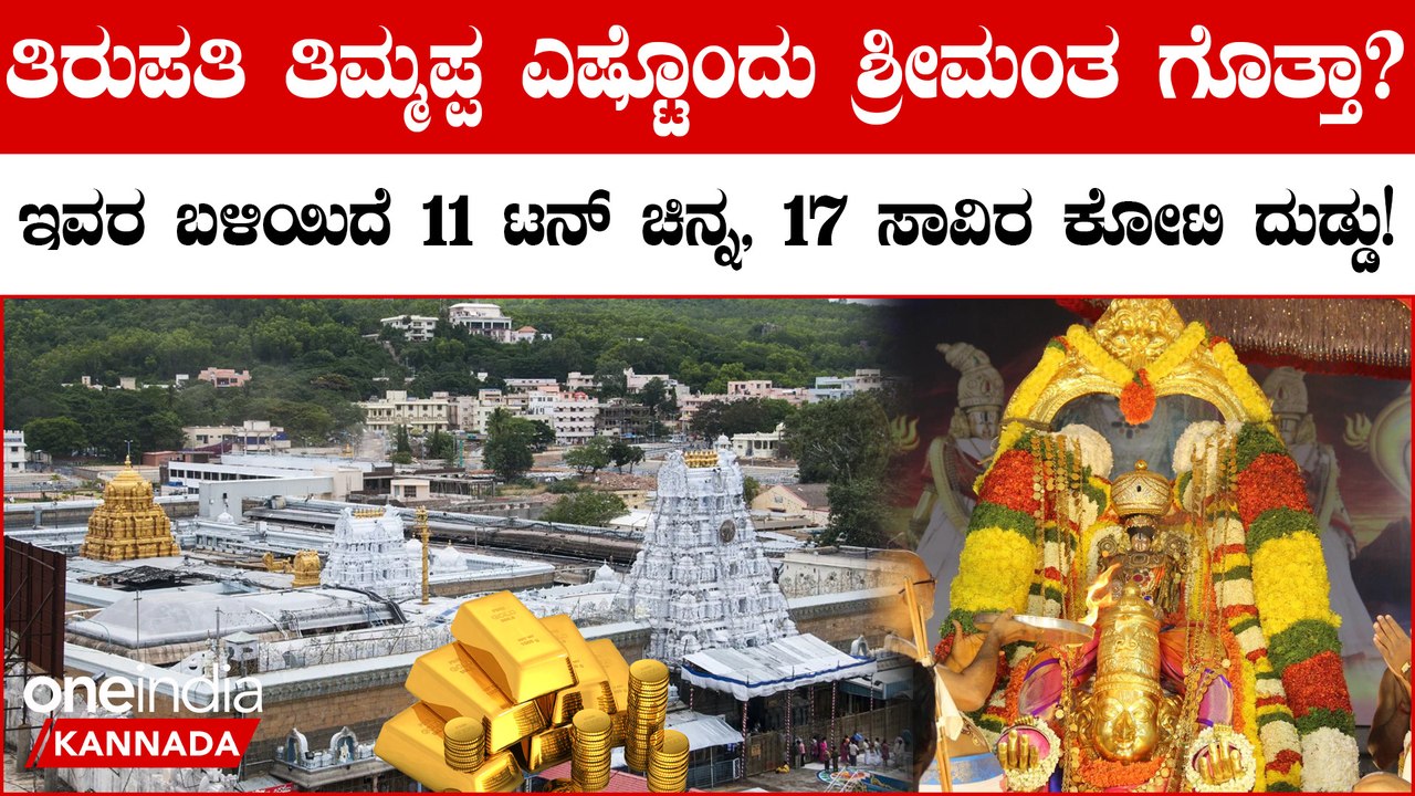 ದೇವರ ಅಲಂಕಾರಕ್ಕೆ ಬಳಸುವ ಚಿನ್ನಾಭರಣಗಳು 1.2 ಟನ್ ಕೆಜಿ!