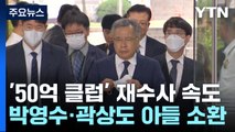 '50억 클럽' 재수사 속도...박영수·곽상도 아들 소환 / YTN