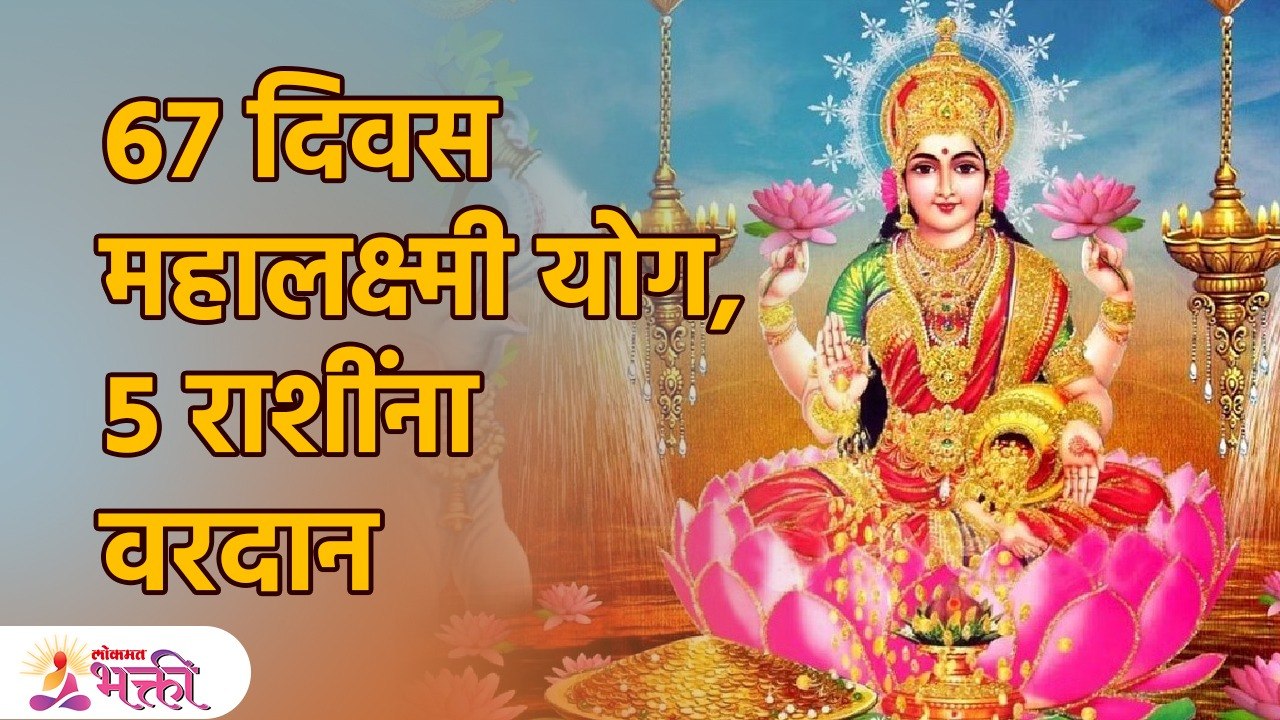 ६७ दिवस महालक्ष्मी योग: ५ राशींना राजयोग वरदान, पद-पैसा-प्रतिष्ठा वाढ | Mahalakshmi Yog | KA3