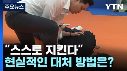 "내가 피해자 될 수도" 호신용품 관심 폭증...현실적 호신술은? / YTN
