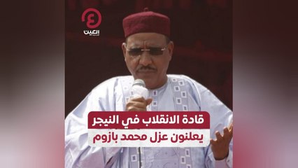 قادة الانقلاب في النيجر يعلنون عزل محمد بازوم