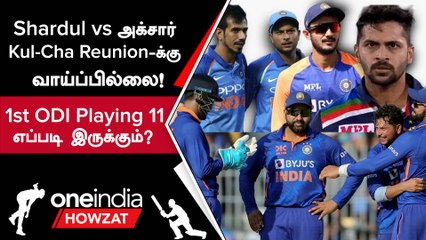 IND vs WI 1st ODI-யின் Predicted Playing 11; All Rounders-ல் Confusion | Oneindia Howzat
