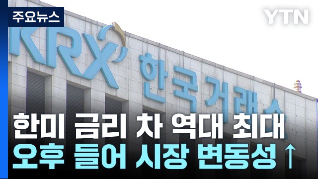 한미 금리 차 역대 최대...오후 들어 시장 변동성 ↑ / YTN
